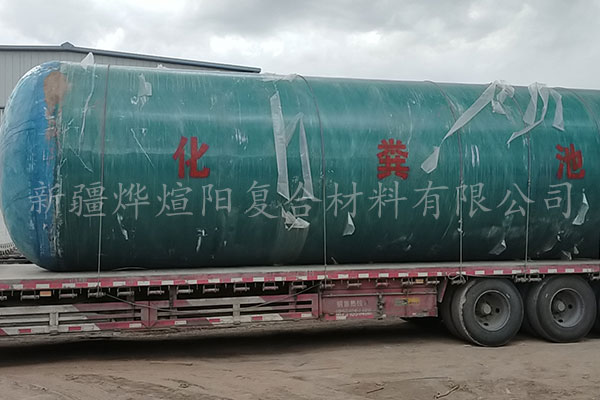 新疆化糞池